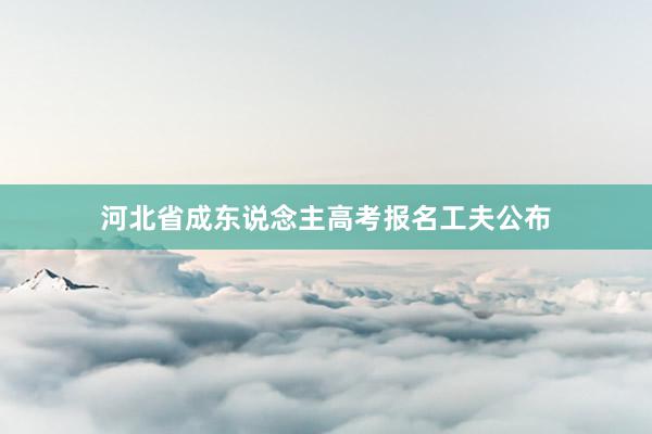 河北省成东说念主高考报名工夫公布