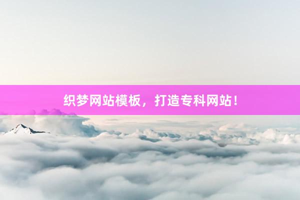 织梦网站模板,打造专科网站!